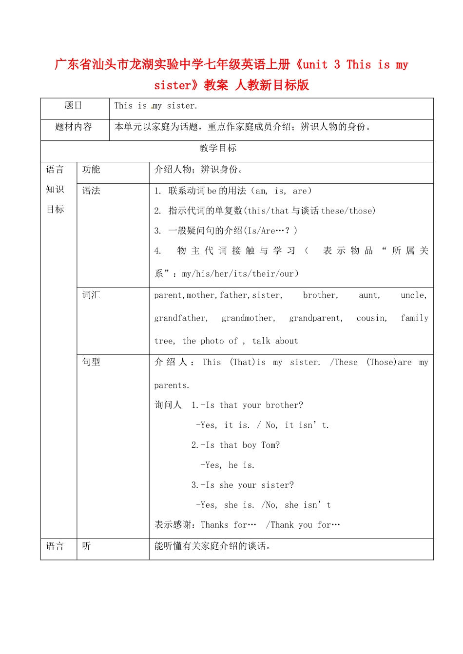 广东省汕头市龙湖实验中学七年级英语上册《unit 3 This is my sister》教案 人教新目标版_第1页