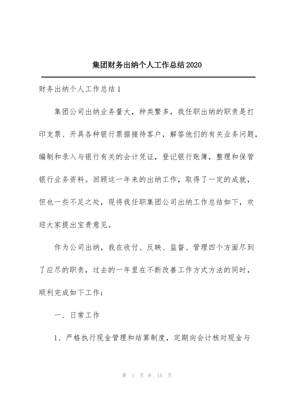 集团财务出纳个人工作总结2020_第1页