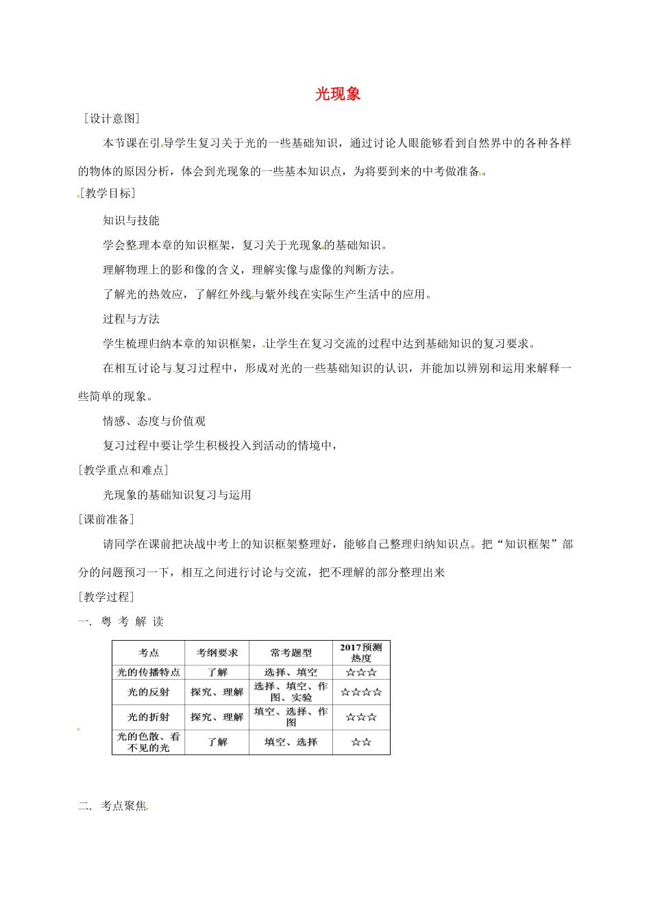 广东省汕头市中考物理一轮复习 光现象教案-人教版初中九年级全册物理教案_第1页