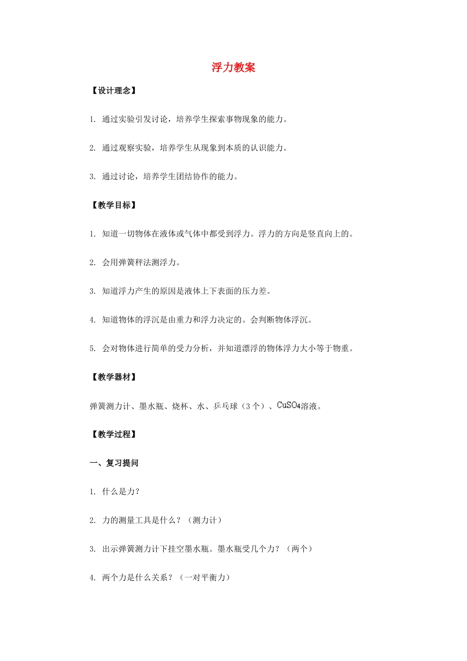 广东省梅州市培英中学九年级物理 《浮力》教案_第1页