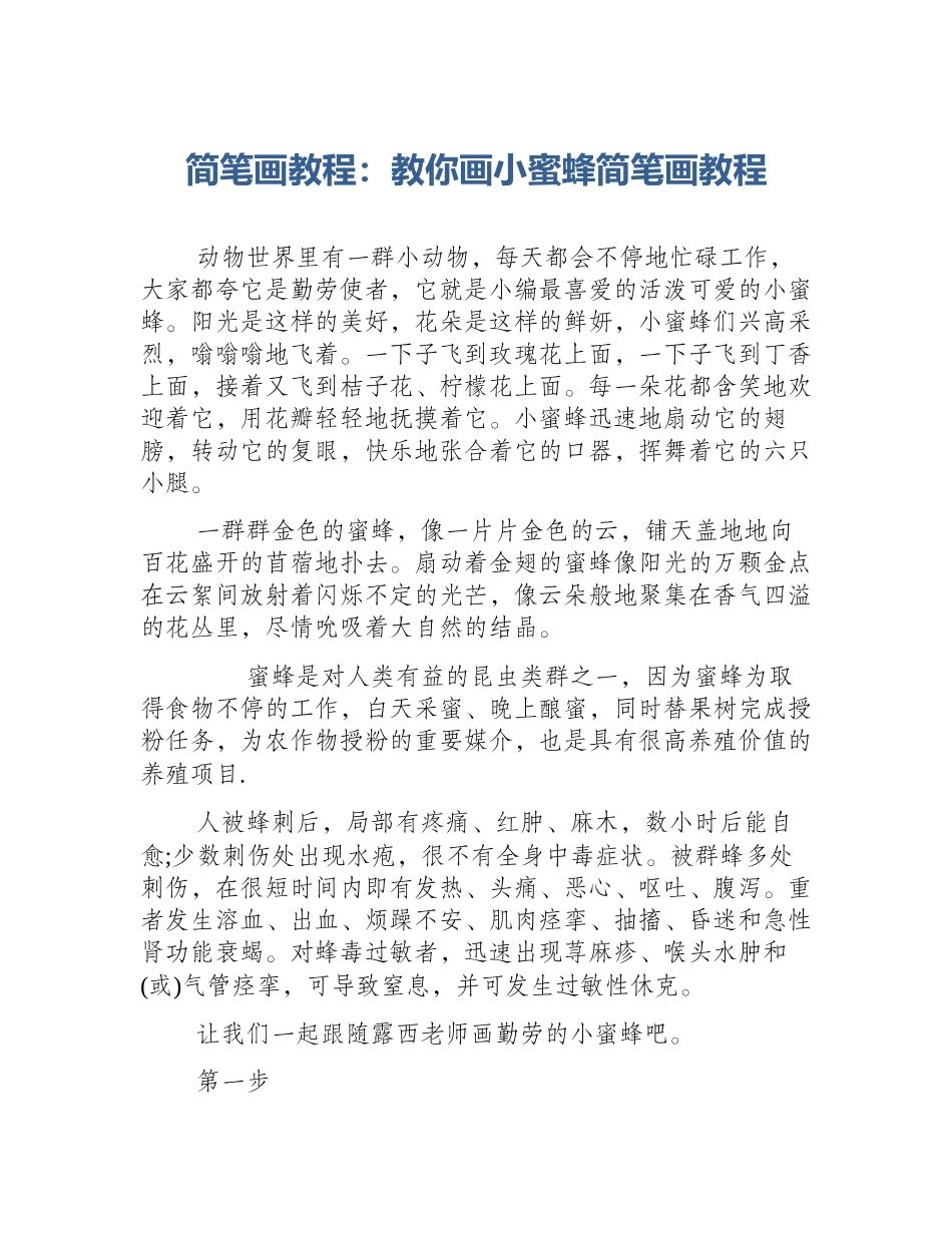 简笔画教程：教你画小蜜蜂简笔画教程_第1页