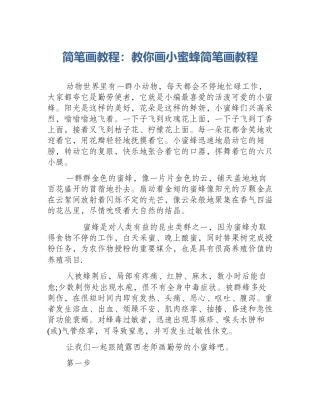 简笔画教程：教你画小蜜蜂简笔画教程