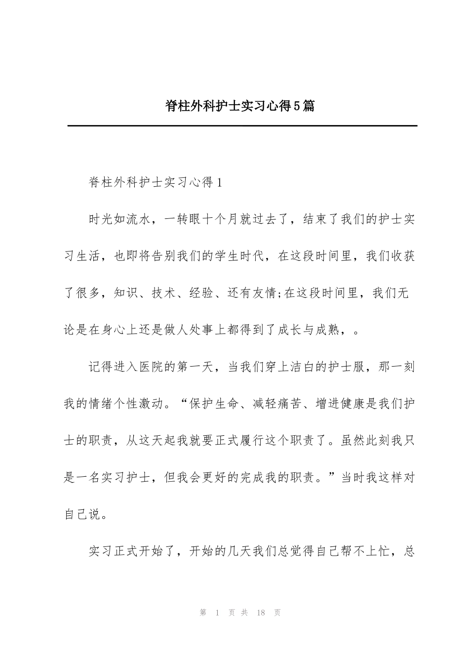 脊柱外科护士实习心得5篇_第1页