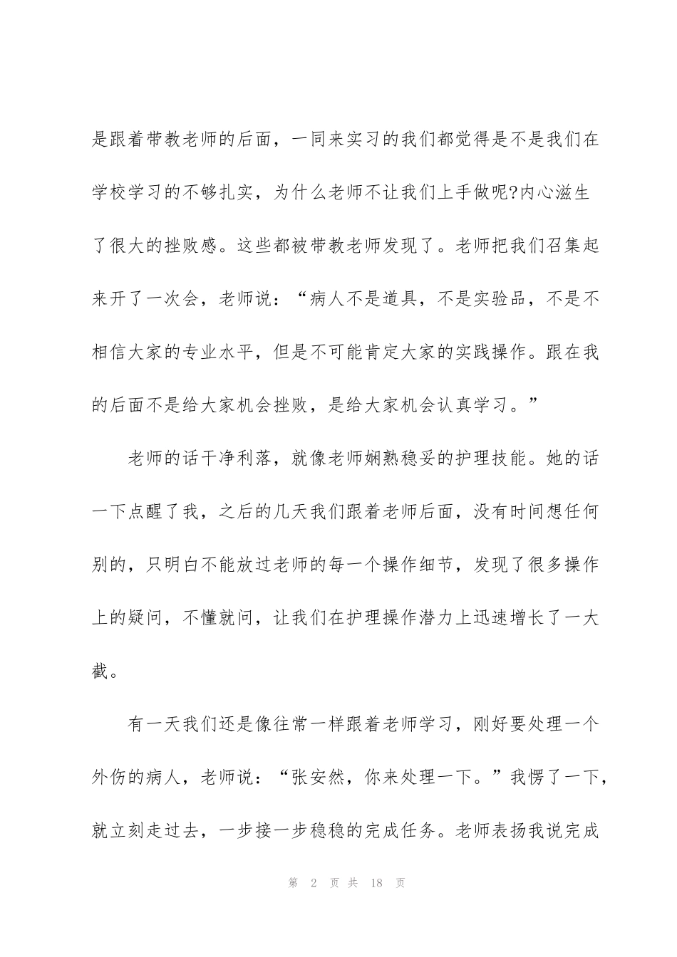 脊柱外科护士实习心得5篇_第2页