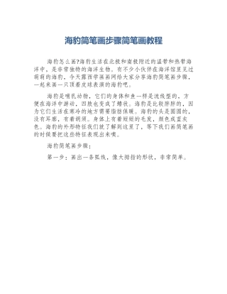 海豹简笔画步骤简笔画教程