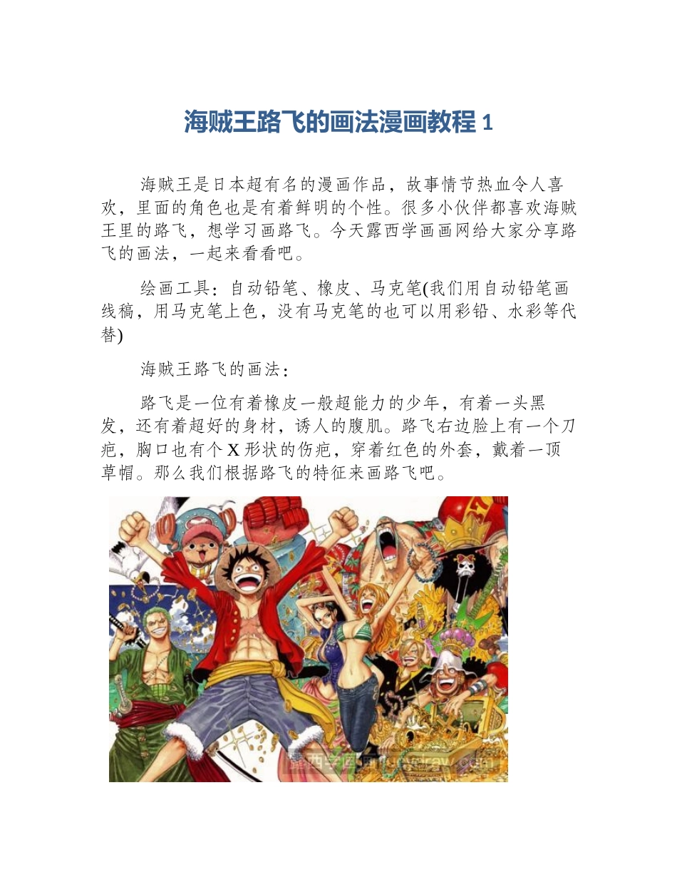 海贼王路飞的画法漫画教程1_第1页