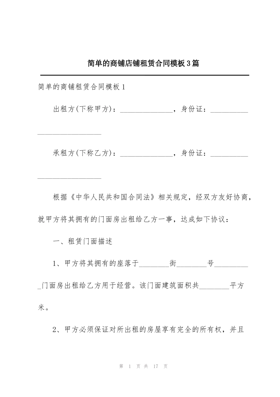 简单的商铺店铺租赁合同模板3篇_第1页