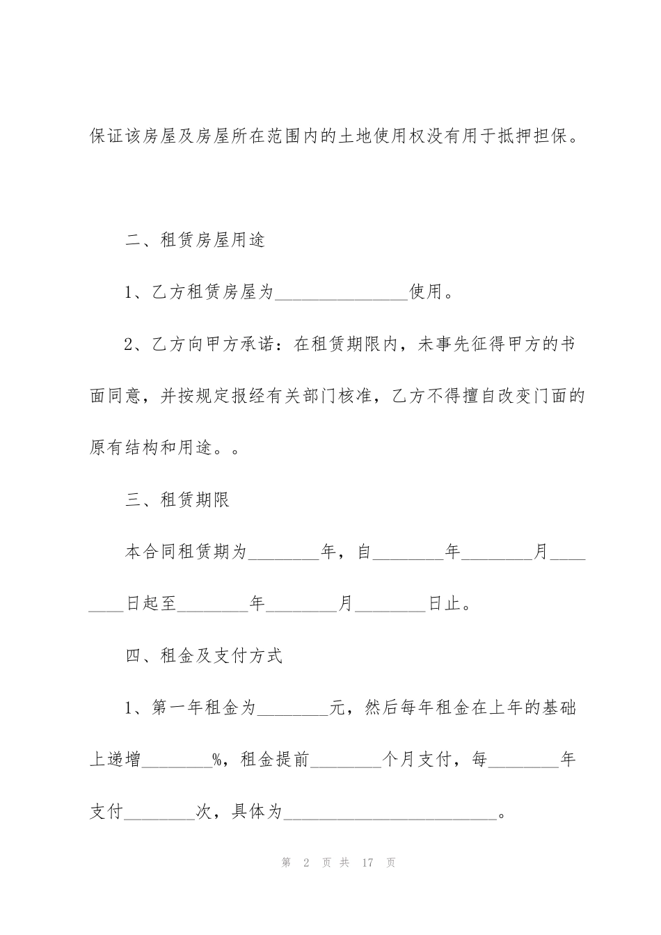 简单的商铺店铺租赁合同模板3篇_第2页