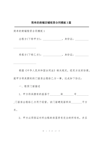 简单的商铺店铺租赁合同模板3篇