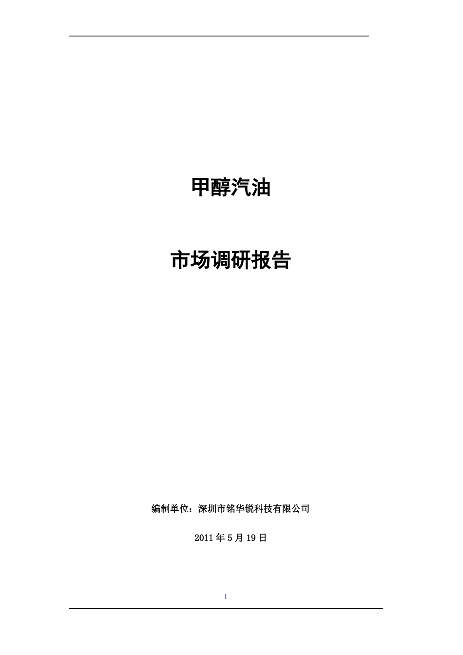 甲醇汽油市场调研报告_第1页