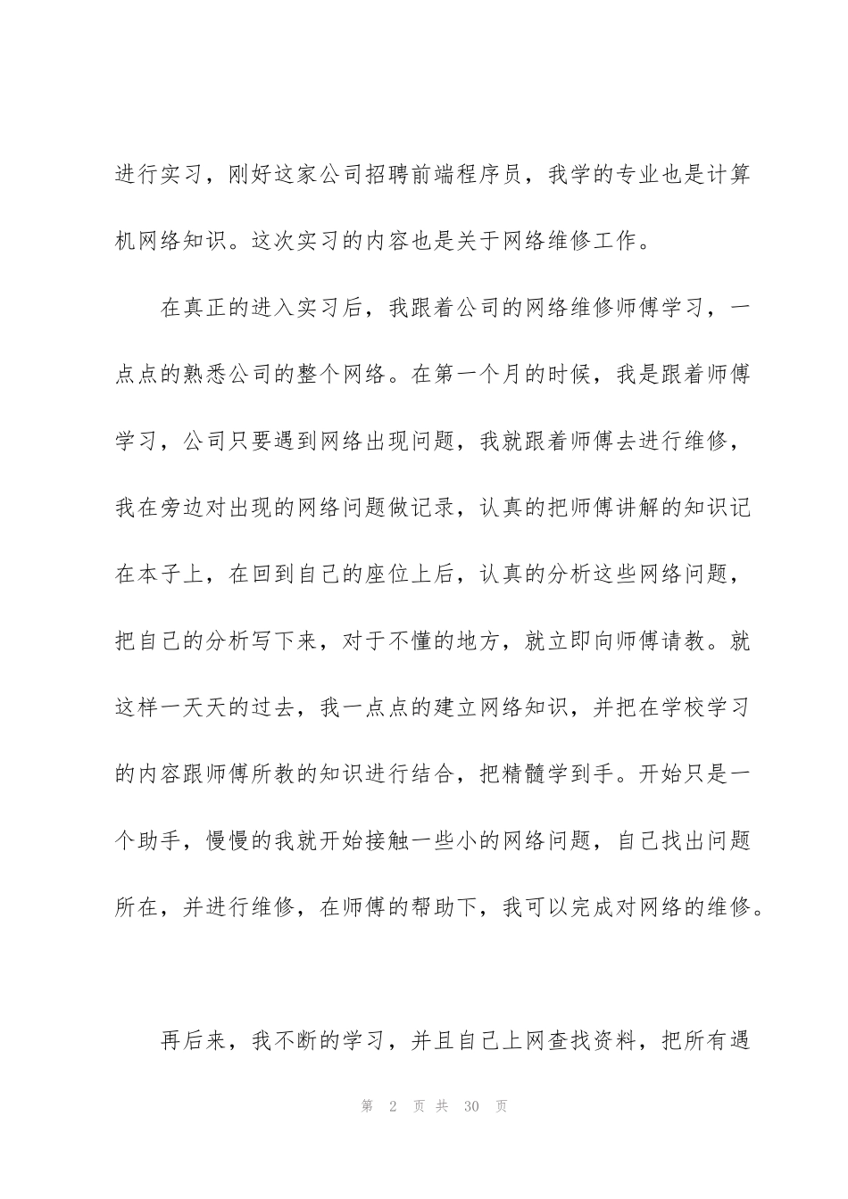 计算机专业实习生工作总结范文5篇_第2页