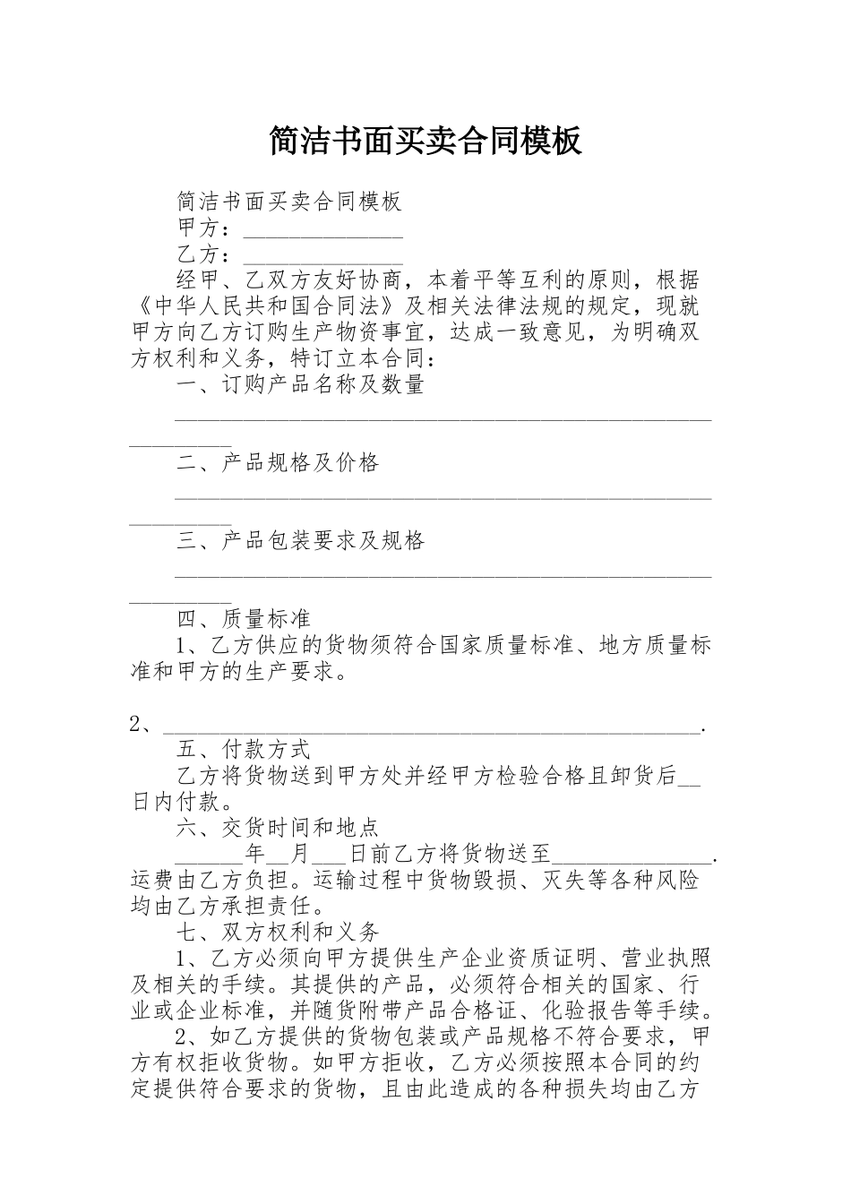简洁书面买卖合同模板_第1页