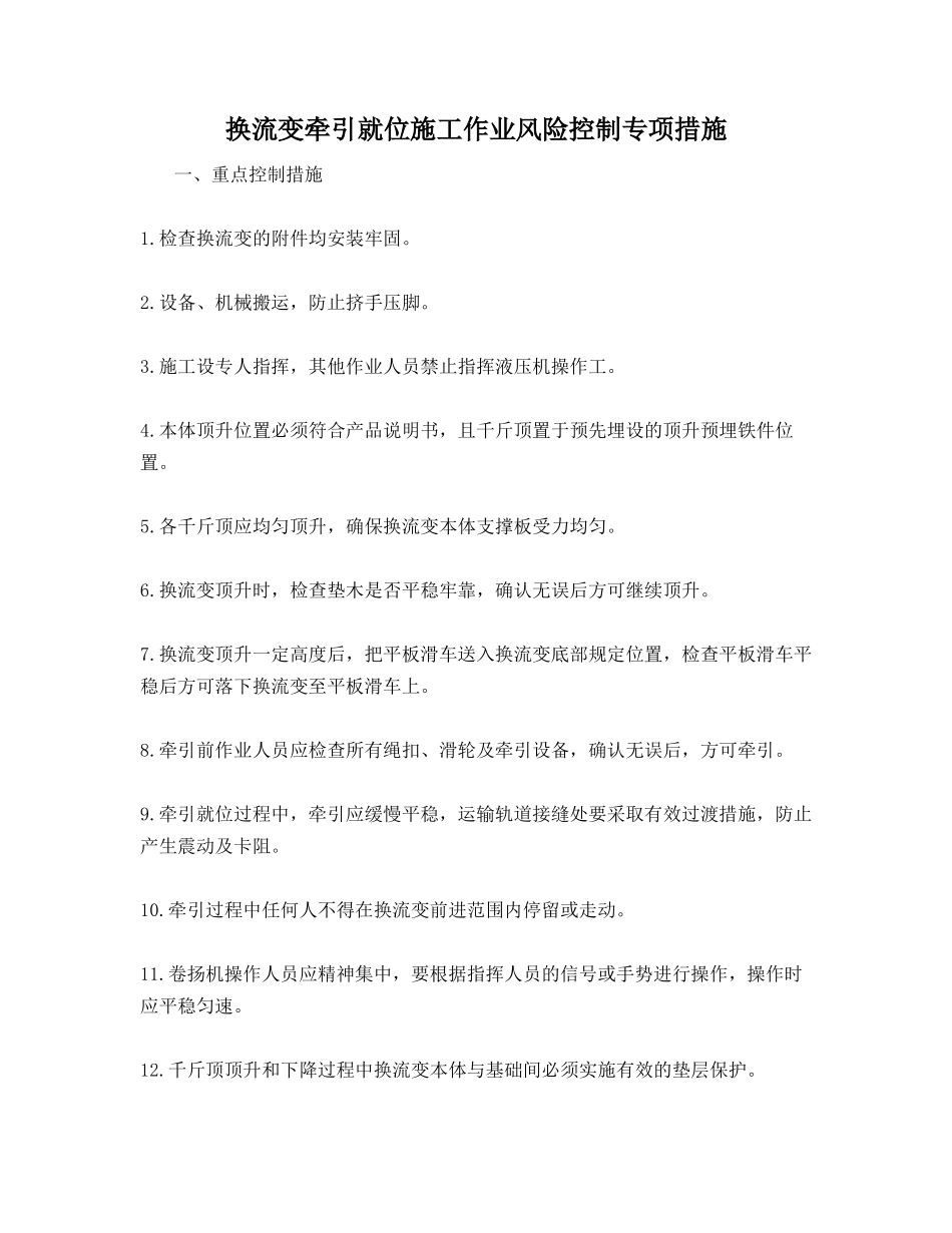 换流变牵引就位施工作业风险控制专项措施_第1页
