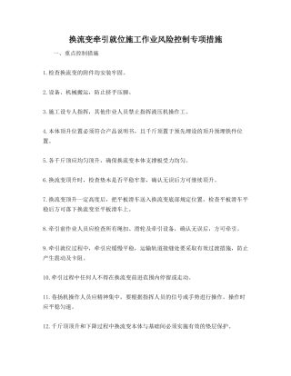 换流变牵引就位施工作业风险控制专项措施