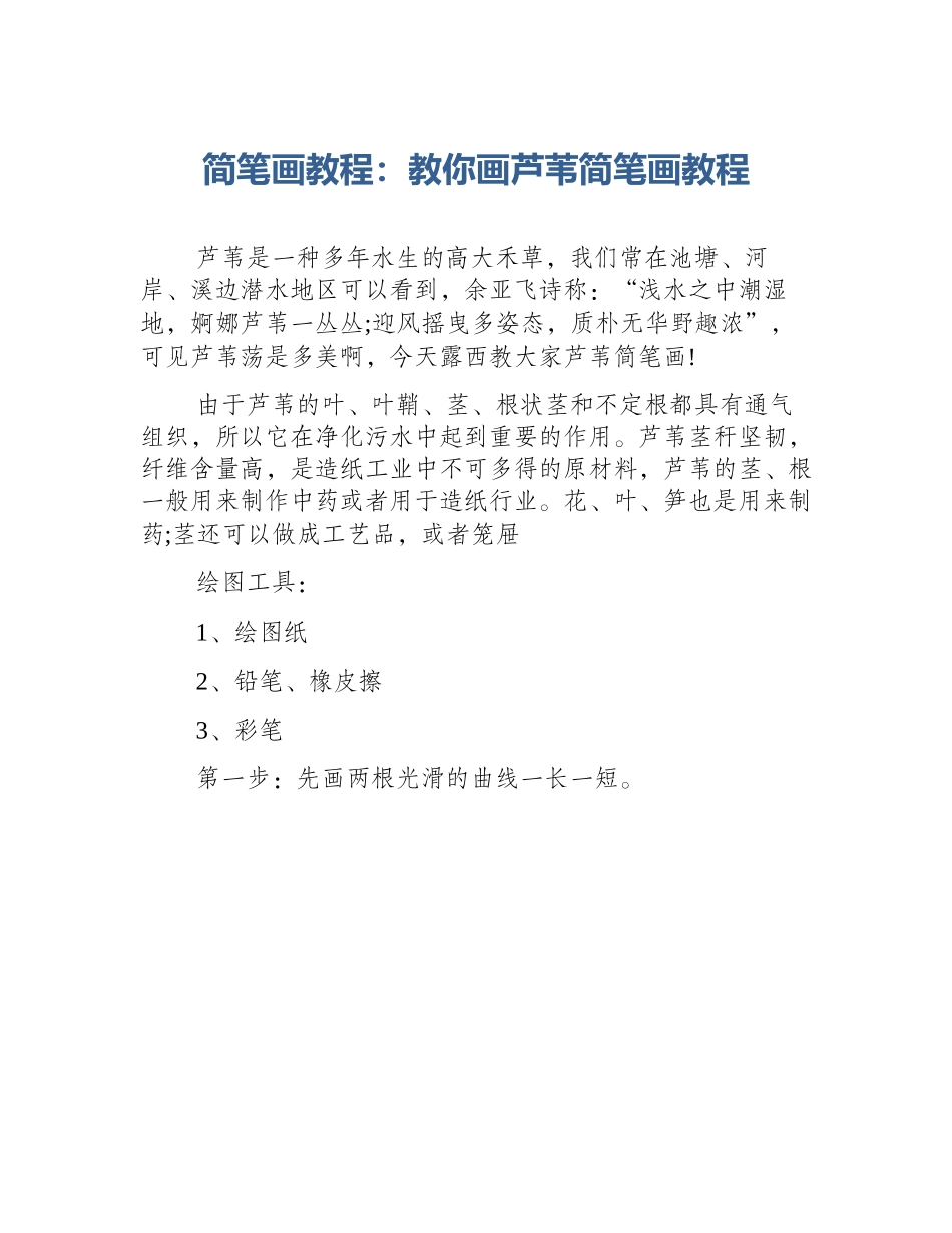 简笔画教程：教你画芦苇简笔画教程_第1页