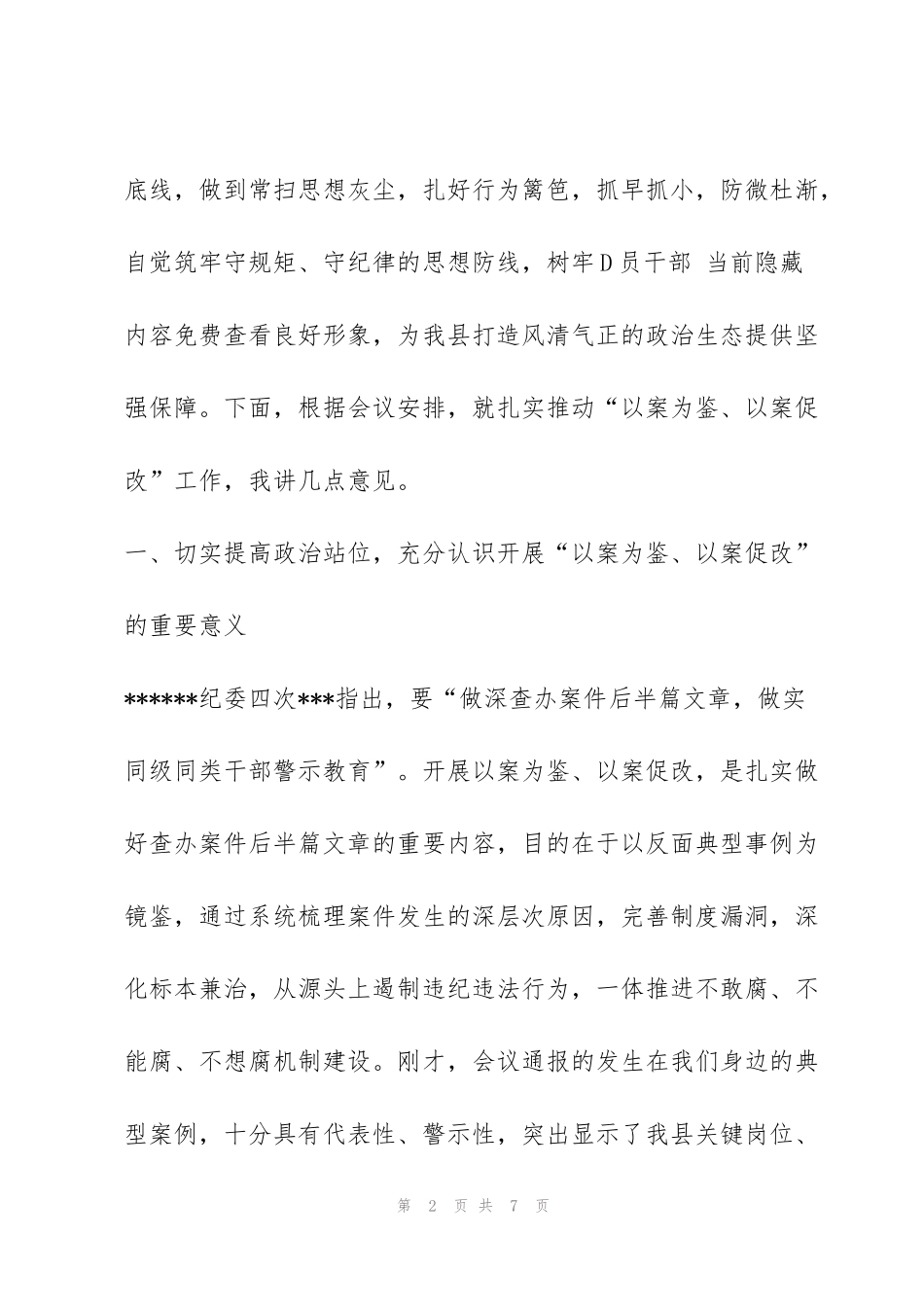 纪委书记在全县“以案为鉴、以案促改”警示教育大会上的讲话_第2页