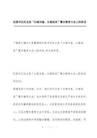 纪委书记在全县“以案为鉴、以案促改”警示教育大会上的讲话