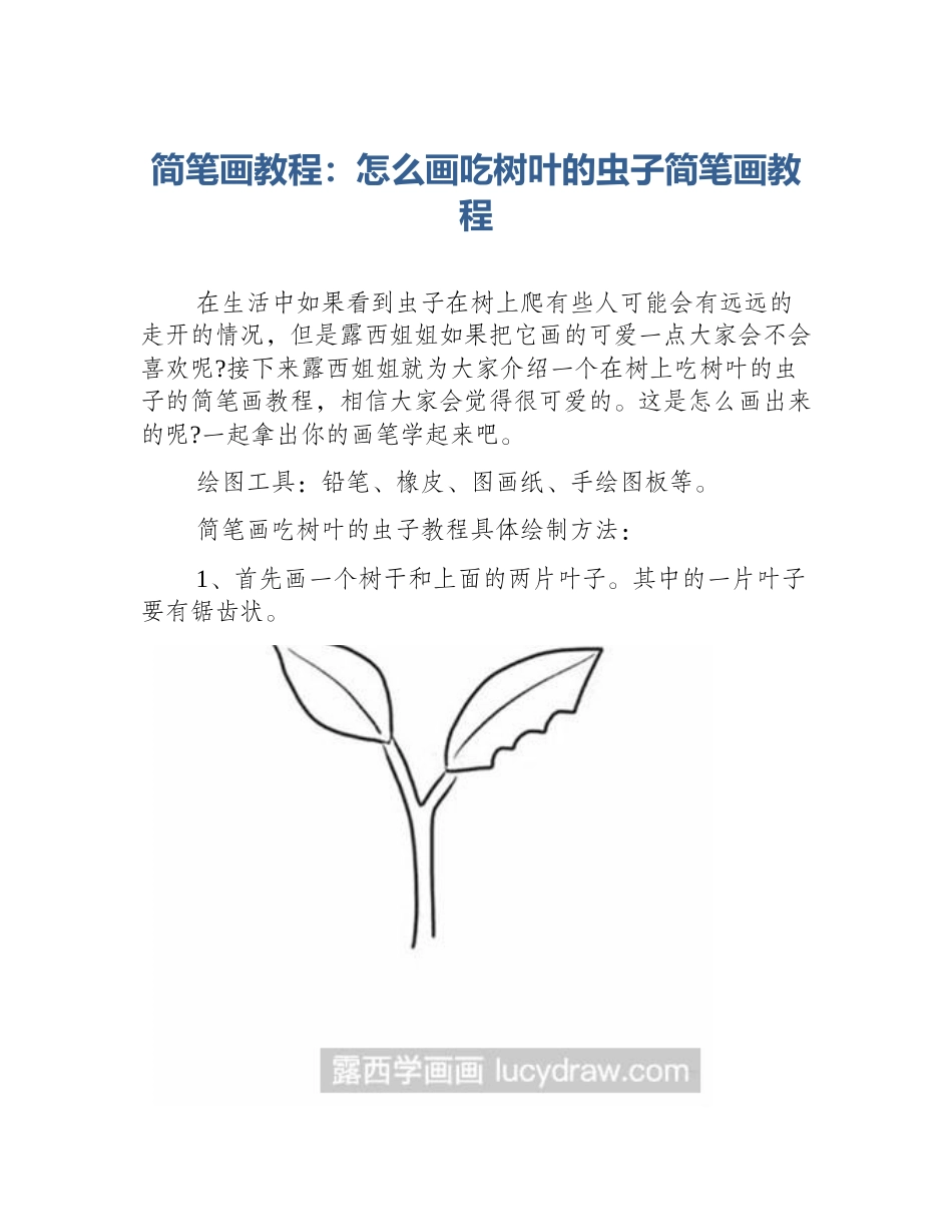 简笔画教程：怎么画吃树叶的虫子简笔画教程_第1页