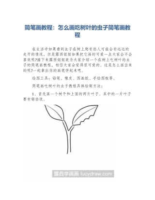 简笔画教程：怎么画吃树叶的虫子简笔画教程