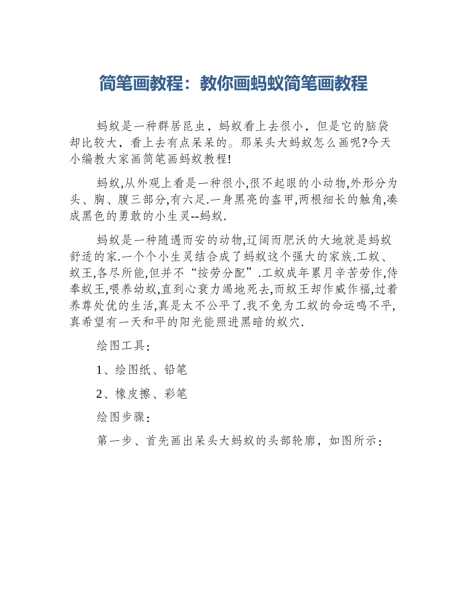 简笔画教程：教你画蚂蚁简笔画教程_第1页