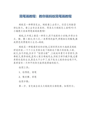 简笔画教程：教你画蚂蚁简笔画教程