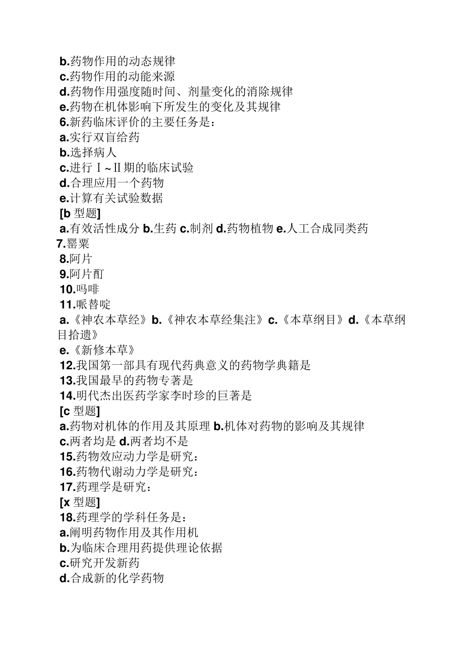 基础药理学试题及答案 _第2页