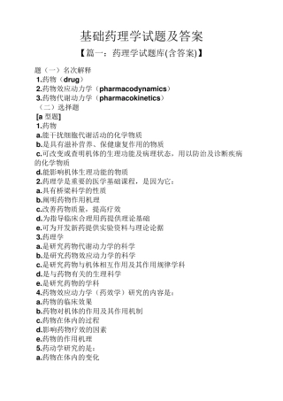 基础药理学试题及答案 