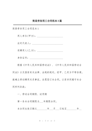 简易劳务用工合同范本3篇