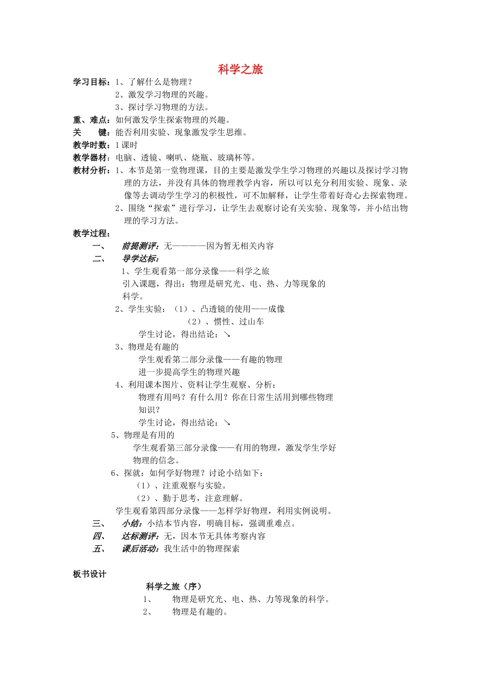广东省广州市花都区赤坭中学八年级物理上册 科学之旅（序言）教案 （新版）新人教版_第1页