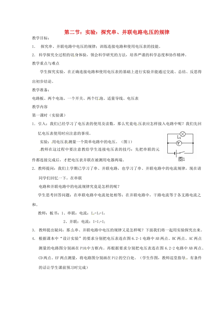 广东省广州市长兴中学八年级物理 《6.2探究串、并联电路电压的规律》教案_第1页