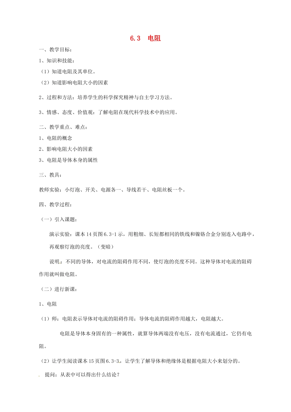 广东省广州市长兴中学八年级物理 《6.3电阻教案》教案_第1页