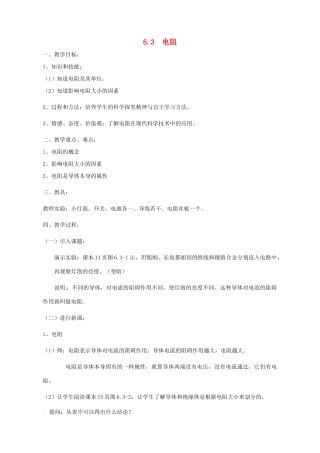 广东省广州市长兴中学八年级物理 《6.3电阻教案》教案