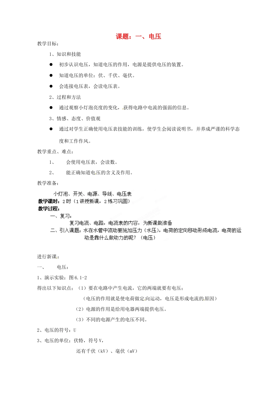 广东省广州市长兴中学八年级物理 《6.1电压》教案_第1页