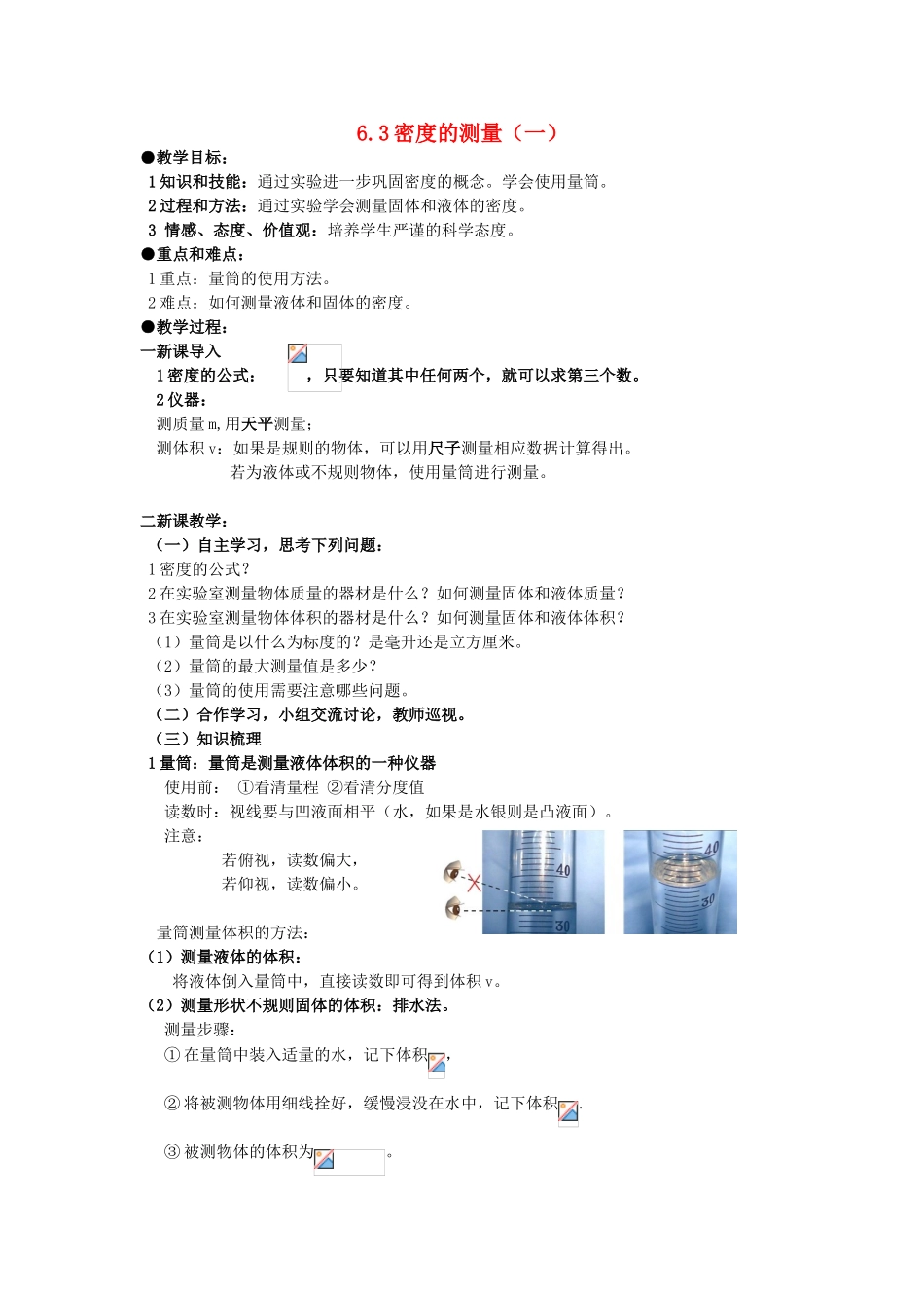 广东省广州市花都区赤坭中学八年级物理上册 6.3 密度的测量（一）教案 （新版）新人教版_第1页