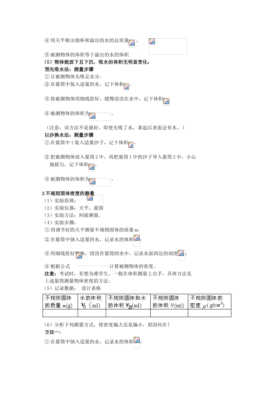 广东省广州市花都区赤坭中学八年级物理上册 6.3 密度的测量（一）教案 （新版）新人教版_第3页