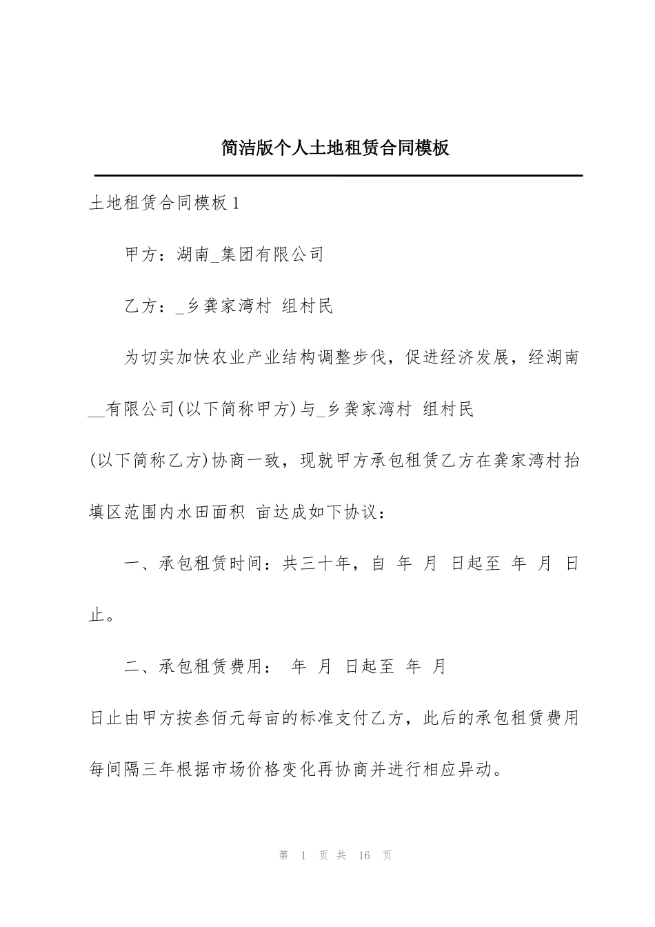 简洁版个人土地租赁合同模板_第1页