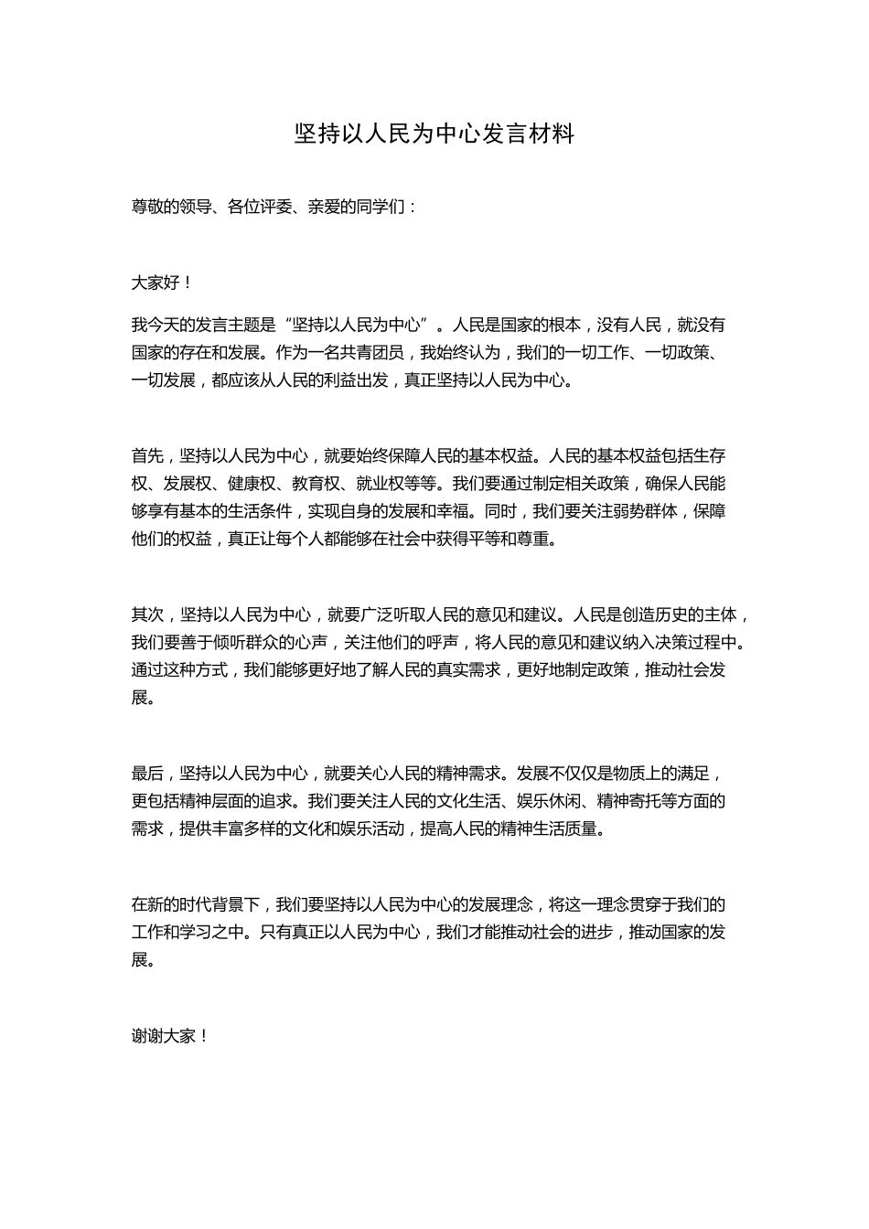 坚持以人民为中心发言材料 _第1页