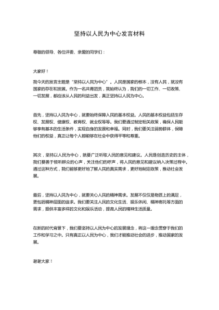 坚持以人民为中心发言材料 