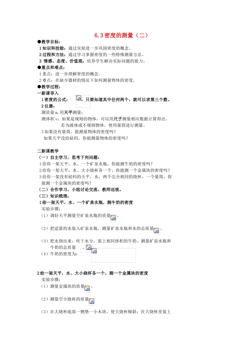 广东省广州市花都区赤坭中学八年级物理上册 6.3 密度的测量（二）教案 （新版）新人教版_第1页