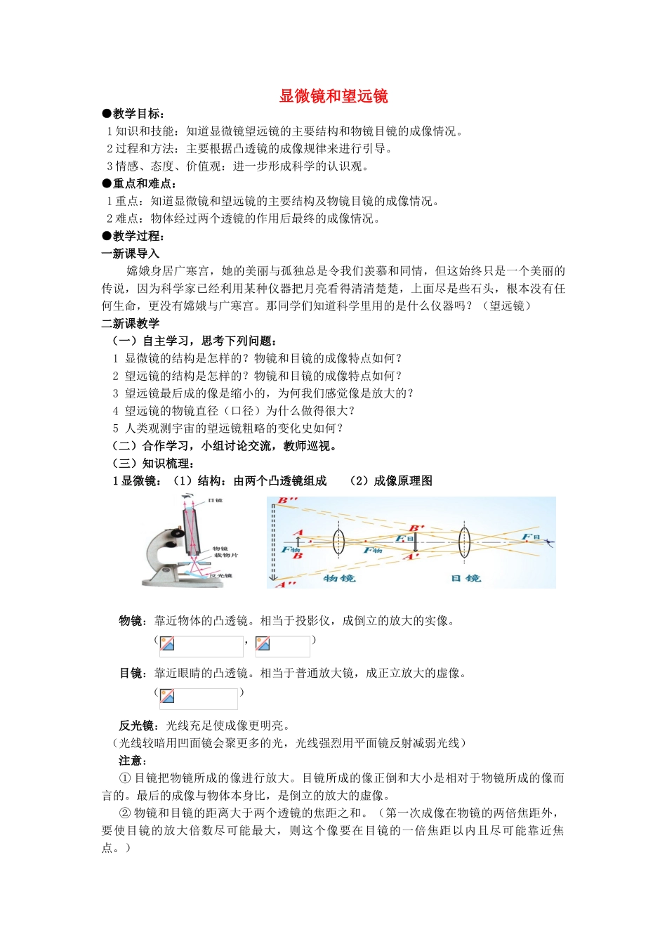 广东省广州市花都区赤坭中学八年级物理上册 5.5 显微镜和望远镜教案 （新版）新人教版_第1页