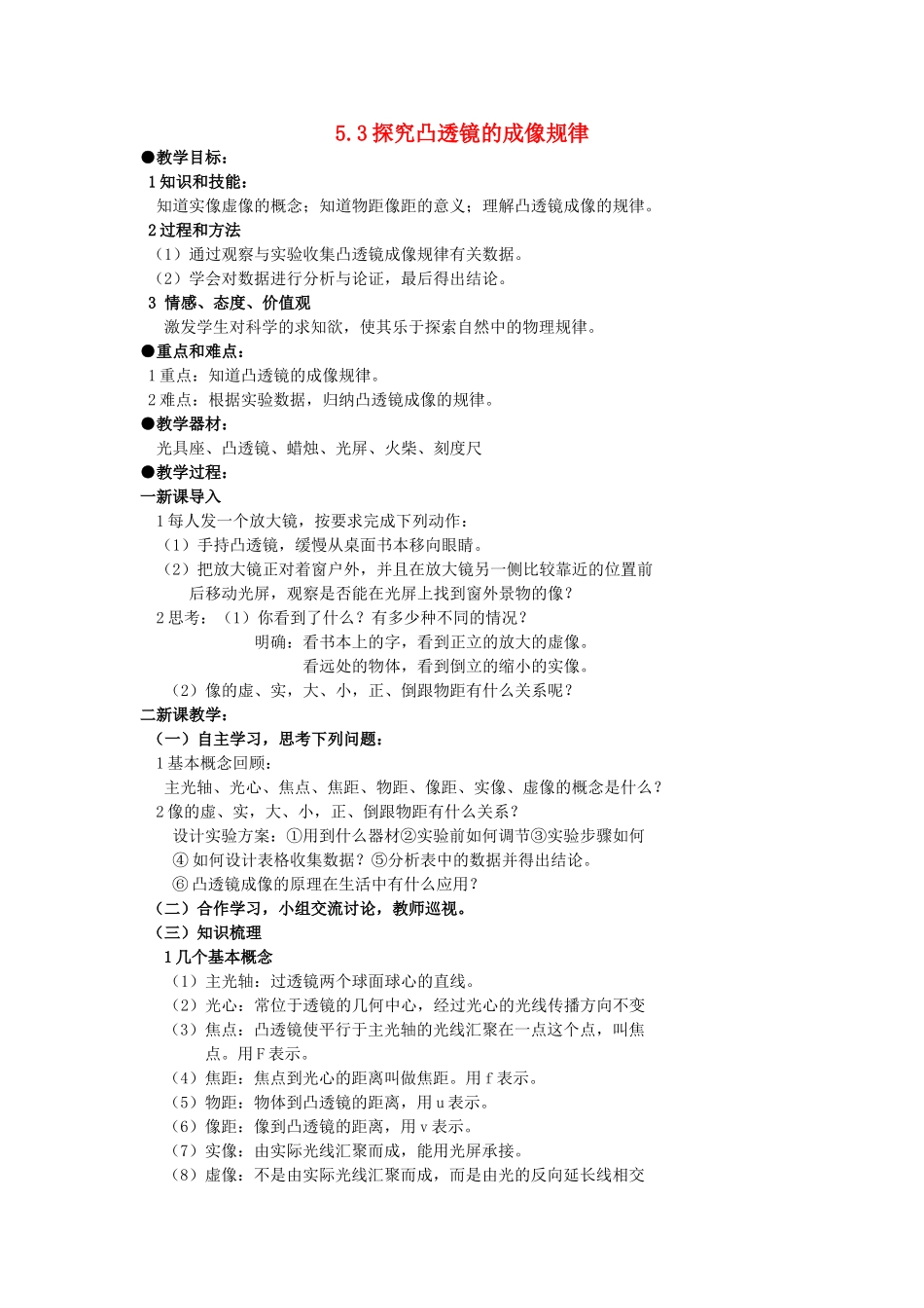 广东省广州市花都区赤坭中学八年级物理上册 5.3 探究凸透镜的成像规律教案 （新版）新人教版_第1页