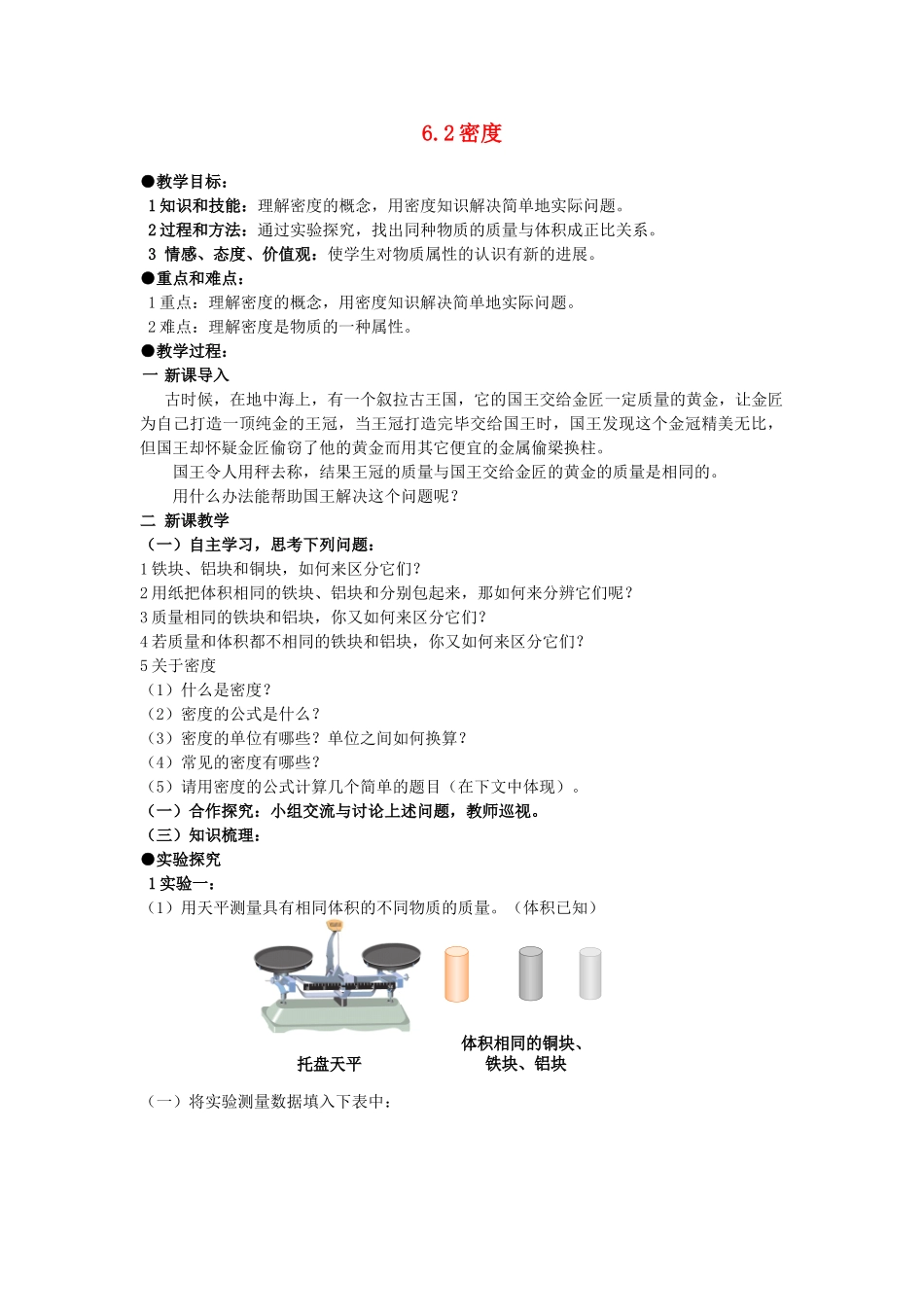 广东省广州市花都区赤坭中学八年级物理上册 6.2 密度教案 （新版）新人教版_第1页