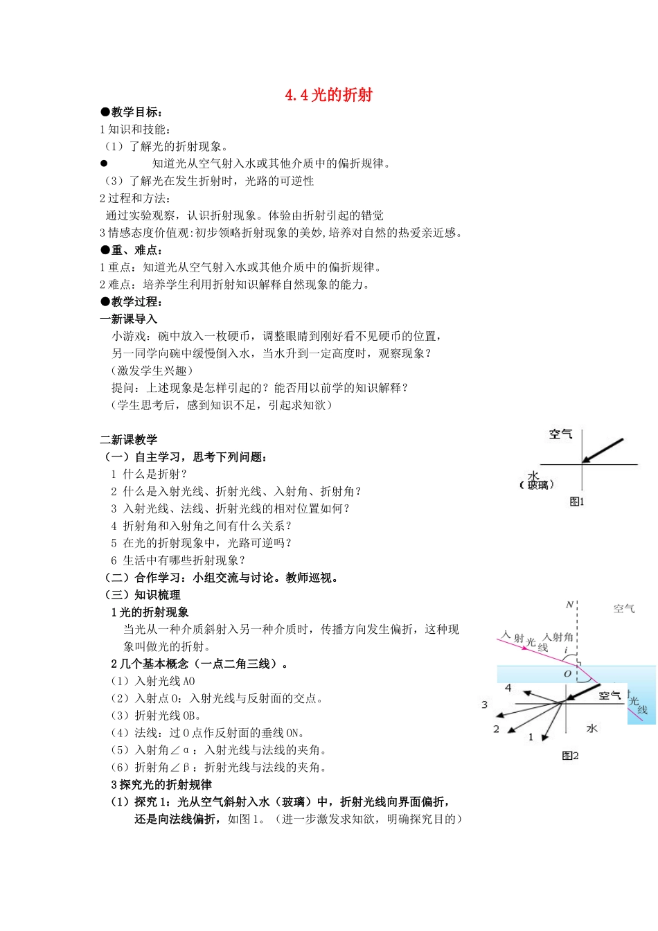 广东省广州市花都区赤坭中学八年级物理上册 4.4 光的折射教案 （新版）新人教版_第1页