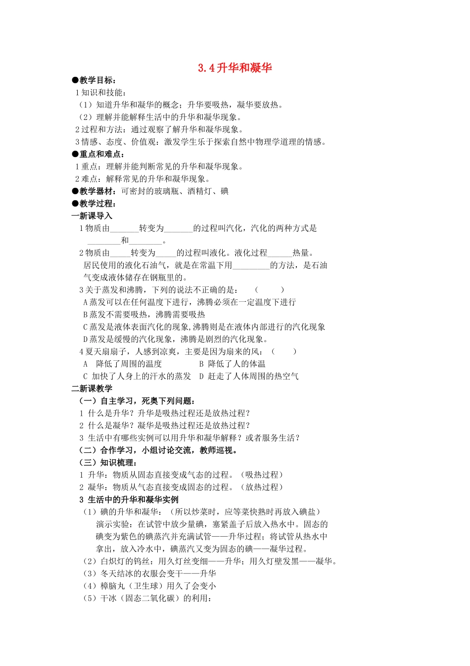 广东省广州市花都区赤坭中学八年级物理上册 3.4 升华和凝华教案 （新版）新人教版_第1页