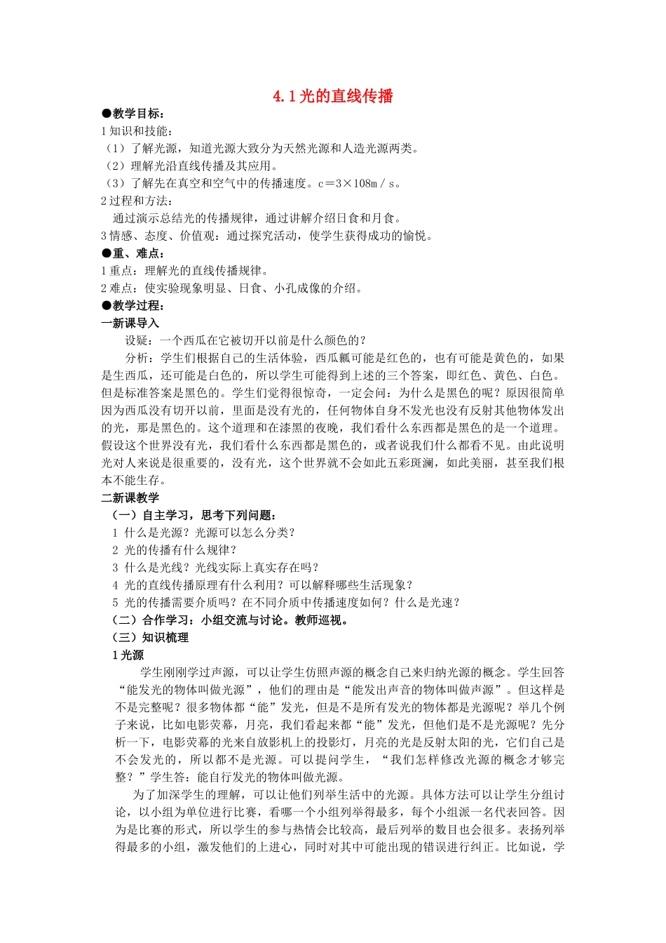 广东省广州市花都区赤坭中学八年级物理上册 4.1 光的直线传播教案 （新版）新人教版_第1页