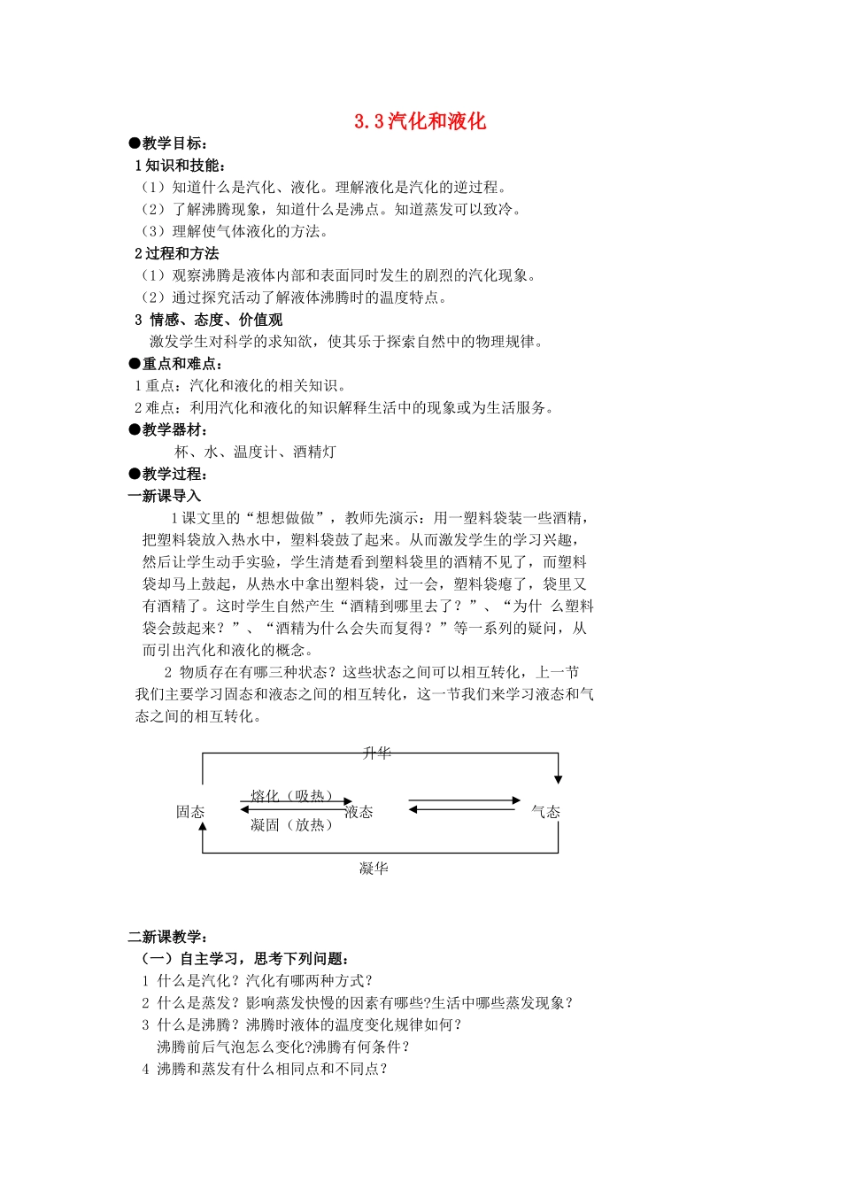 广东省广州市花都区赤坭中学八年级物理上册 3.3 汽化和液化教案 （新版）新人教版_第1页