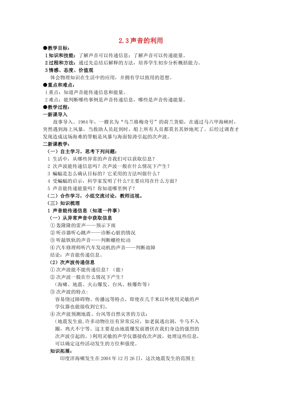 广东省广州市花都区赤坭中学八年级物理上册 2.3 声音的利用教案 （新版）新人教版_第1页