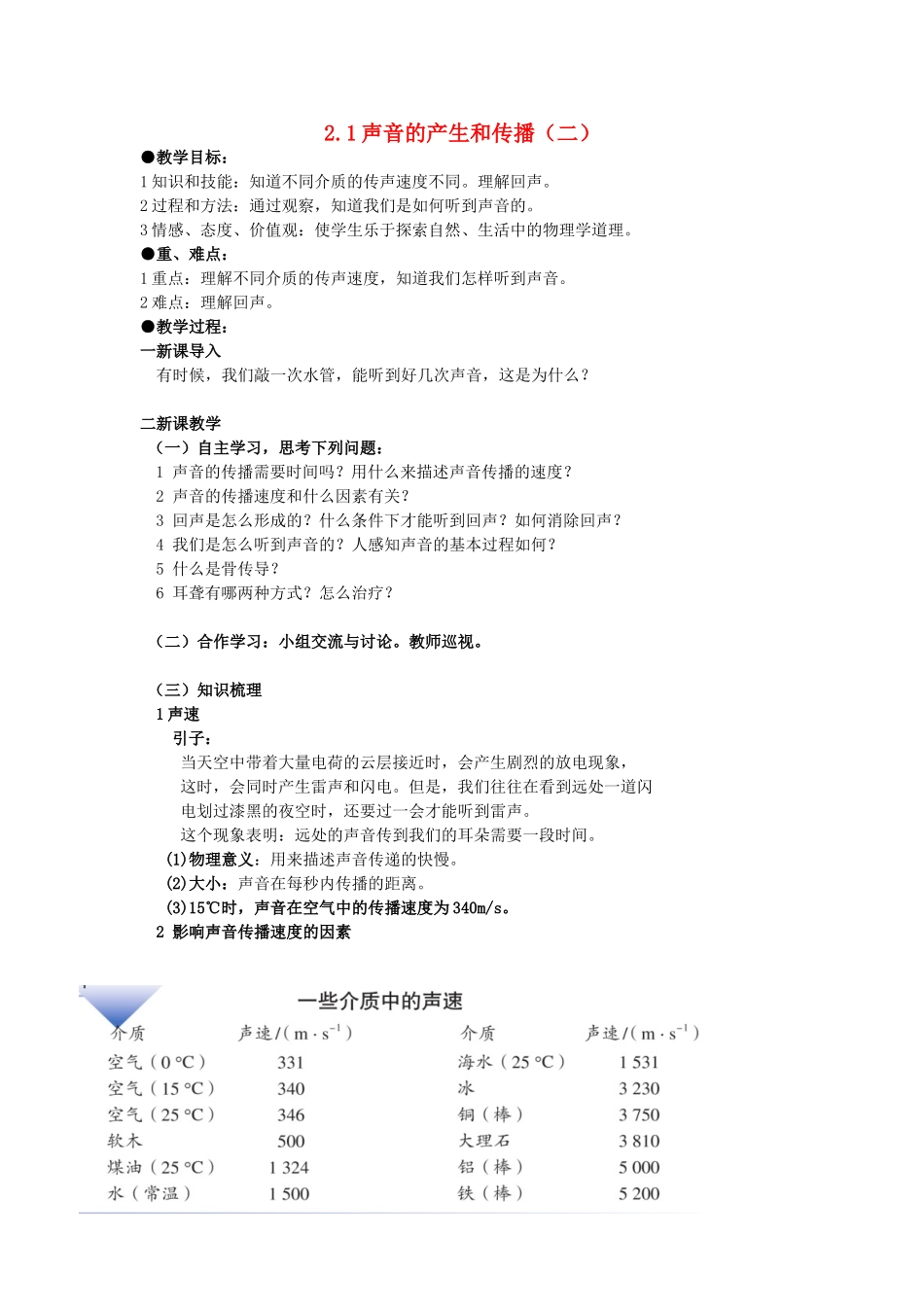 广东省广州市花都区赤坭中学八年级物理上册 2.1 声音的产生和传播（二）教案 （新版）新人教版_第1页