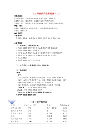 广东省广州市花都区赤坭中学八年级物理上册 2.1 声音的产生和传播（二）教案 （新版）新人教版