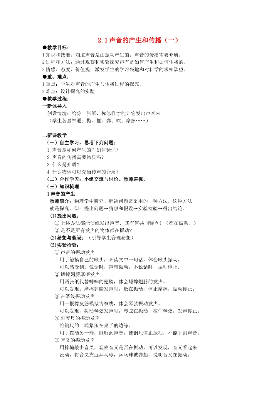 广东省广州市花都区赤坭中学八年级物理上册 2.1 声音的产生和传播（一）教案 （新版）新人教版_第1页